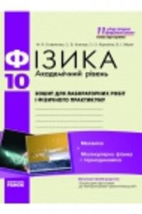 ГДЗ Физика 10 класс Ф. Я. Божинова, О. И. Каплун 2011 Академический уровень: Тетрадь для лабораторных работ